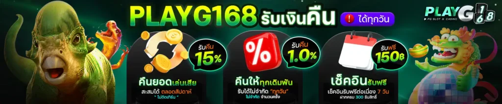 playg168 รับเงินคืน